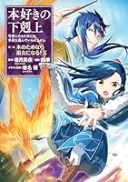 本好きの下剋上　漫画 マンガ】本好きの下剋上 (全2巻) Kindle版